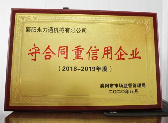 永力通機械榮獲重合同守信用獎?wù)?(3).jpg 永力通機械榮獲重合同守信用獎?wù)?(3).jpg