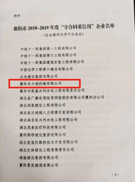 永力通機械榮獲重合同守信用獎?wù)?(1).jpg 永力通機械榮獲重合同守信用獎?wù)?(1).jpg