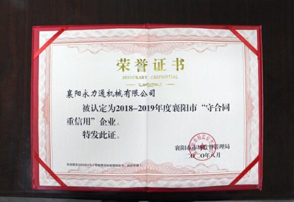 永力通機械榮獲重合同守信用獎?wù)?(5).jpg 永力通機械榮獲重合同守信用獎?wù)?(5).jpg