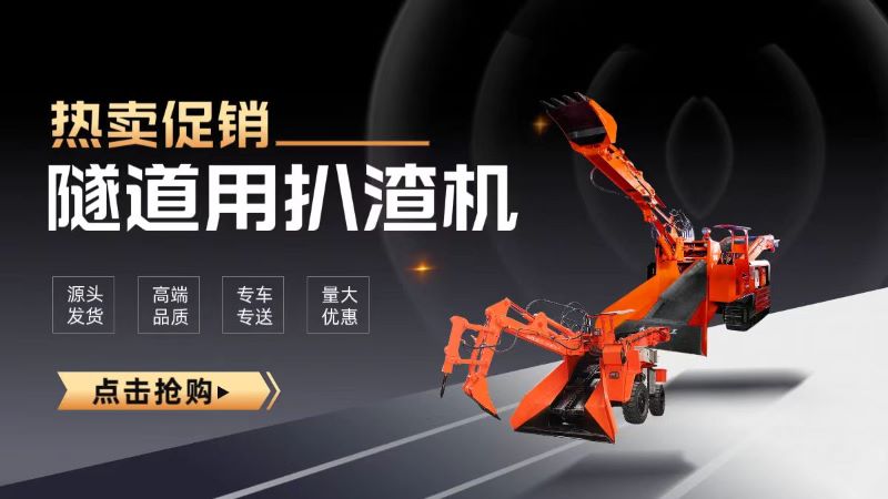 隧道專用扒渣機 隧道專用扒渣機